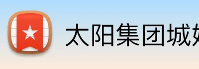 太阳集团城娱ccvip logo